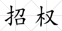 招權(quán)