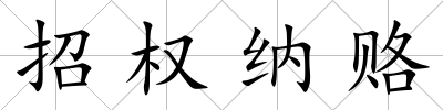 招權納賂