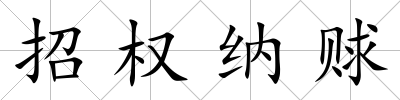 招權納賕