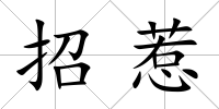 招惹