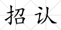 招認(rèn)