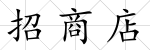 招商店