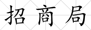招商局