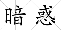暗惑