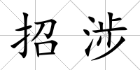 招涉