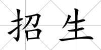 招生