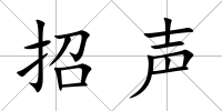 招聲