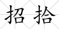 招拾