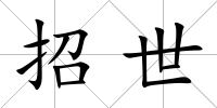 招世