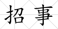 招事
