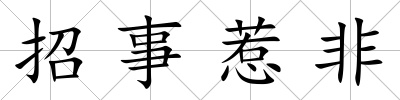 招事惹非