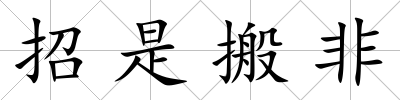 招是搬非