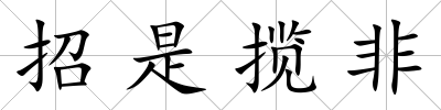 招是攬非