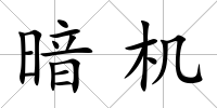 暗機