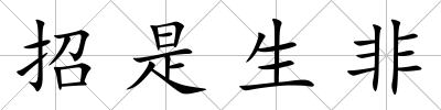 招是生非