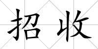 招收