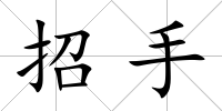 招手