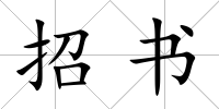 招書