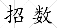 招數