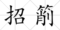 招箾