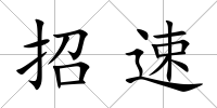 招速