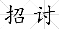 招討