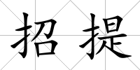 招提
