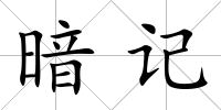 暗記