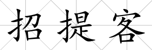 招提客