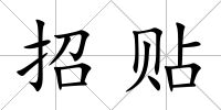 招貼