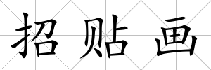 招貼畫