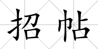 招帖