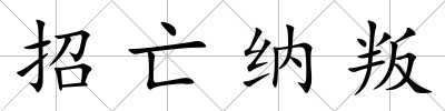 招亡納叛