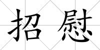 招慰