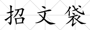 招文袋