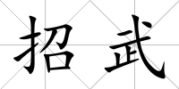 招武
