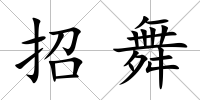 招舞