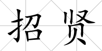 招賢