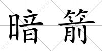 暗箭