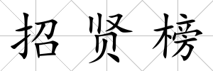 招賢榜