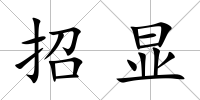招顯