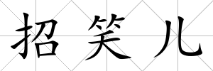 招笑兒
