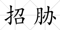 招脅