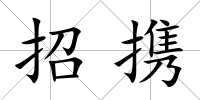 招攜