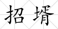 招壻