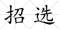 招選
