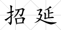 招延