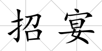 招宴