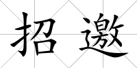 招邀