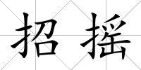 招搖